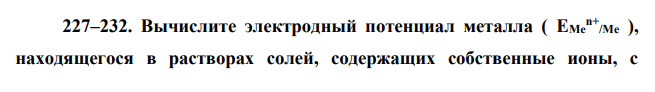 Вычислите электродный потенциал металла ( EMe n+ /Me ), находящегося в растворах солей, содержащих собственные ионы, с концентрацией ионов металла [Men+ ] моль/л