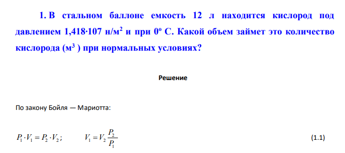 В стальном баллоне емкость 12 л находится кислород под давлением 1,418∙107 н/м2 и при 0о С. Какой объем займет это количество кислорода (м3 ) при нормальных условиях?