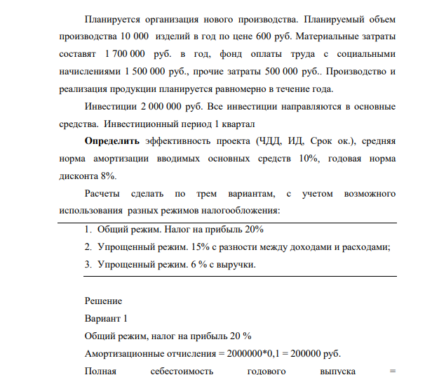 Планируется организация нового производства. Планируемый объем производства 10 000 изделий в год по цене 600 руб. Материальные затраты составят 1 700 000 руб. в год, фонд оплаты труда с социальными начислениями 1 500 000 руб., прочие затраты 500 000 руб.. Производство
