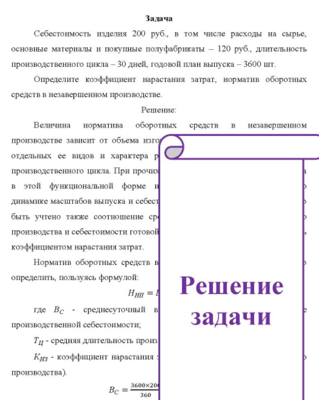 Себестоимость изделия 200 руб., в том числе расходы на сырье, основные материалы и покупные полуфабрикаты - 120 руб., длительность производственного цикла - 30 дней, годовой план выпуска - 3600 шт. Определите коэффициент нарастания затрат, норматив оборотных средств в незавершенном производстве.