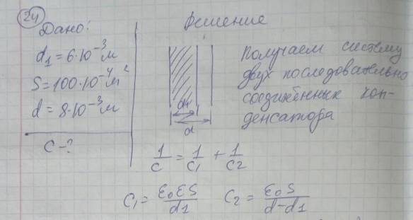 Параллельно обкладкам плоского конденсатора введена металлическая пластинка толщиной 6 мм. Определить электроемкость конденсатора, если площадь каждой из обкладок 100 см2, расстояние между ними 8 мм.