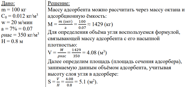 Дано: m = 100 кг С0 = 0.012 кг/м3 w = 20 м/мин а = 7% = 0.07 ρнас = 350 кг/м3 Н = 0.8 м