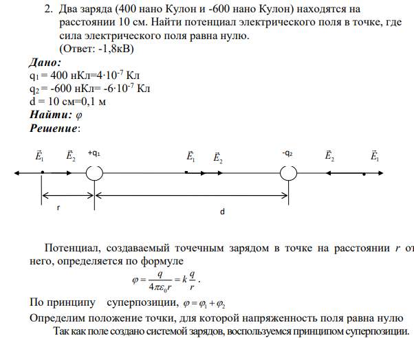 2. Два заряда (400 нано Кулон и -600 нано Кулон) находятся на расстоянии 10 см. Найти потенциал электрического поля в точке, где сила электрического поля равна нулю.