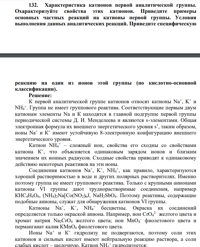 Характеристика катионов первой аналитической группы. Охарактеризуйте свойства этих катионов.