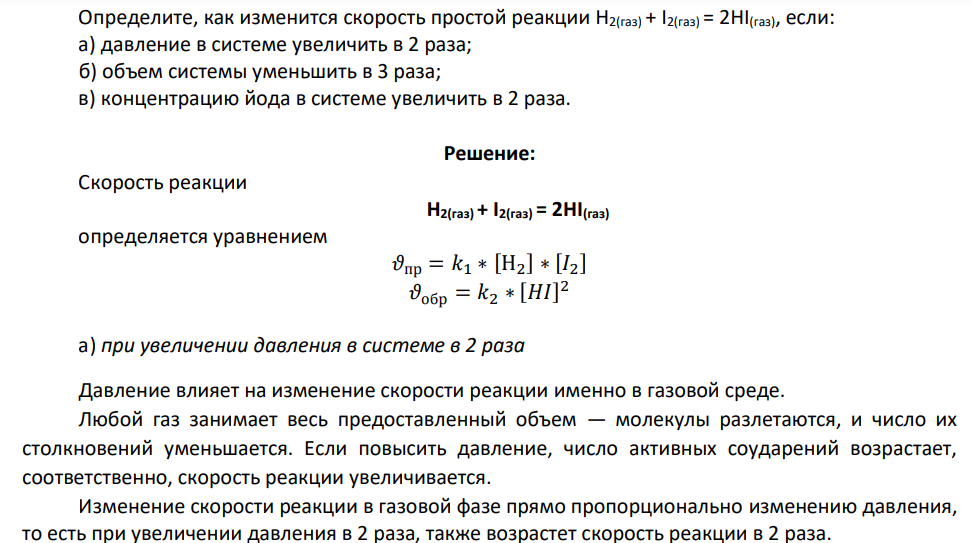 ча 210 Определите, как изменится скорость простой реакции H2(газ) + I2(газ) = 2HI(газ), если: а) давление в системе увеличить в 2 раза; б) объем системы уменьшить в 3 раза; в) концентрацию йода в системе увеличить в 2 раза.