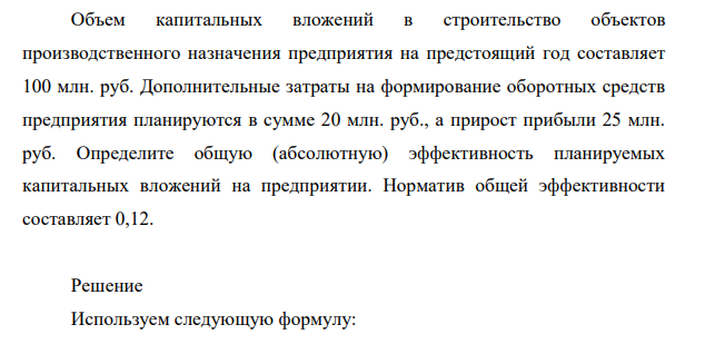 Объем капитальных вложений в строительство объектов производственного назначения предприятия на предстоящий год составляет 100 млн. руб.