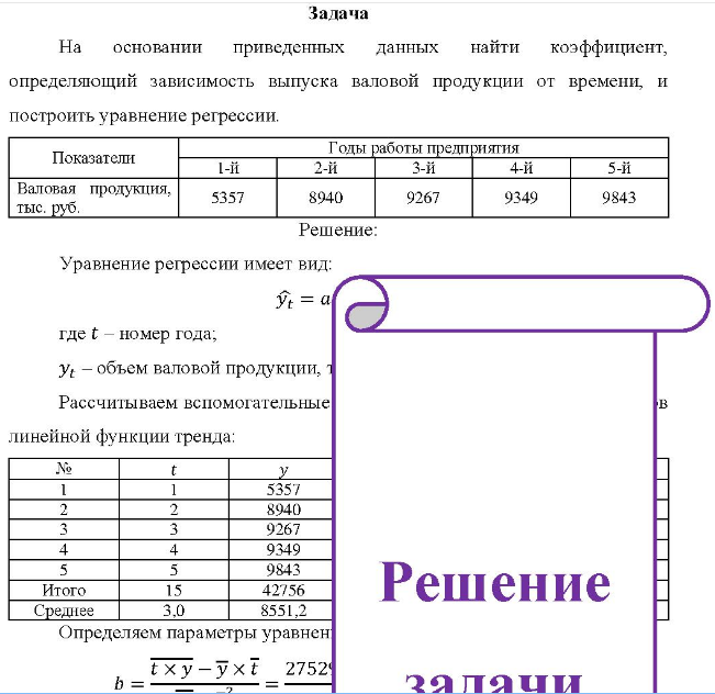 На основании приведенных данных найти коэффициент, определяющий зависимость выпуска валовой продукции от времени, и построить уравнение регрессии. Показатели
