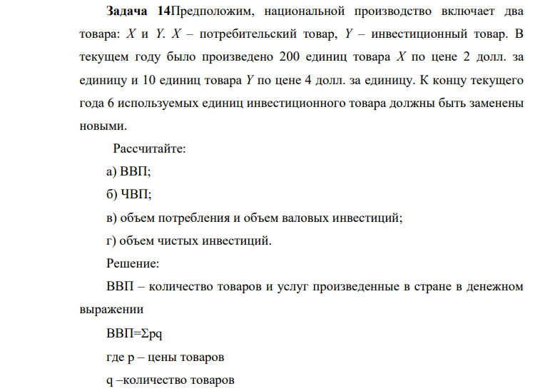 Предположим, национальной производство включает два товара: Х и Y. Х – потребительский товар, Y – инвестиционный товар. В текущем году было произведено 200 единиц товара Х по цене 2 долл. за единицу и 10 единиц товара Y по цене 4 долл. за единицу.
