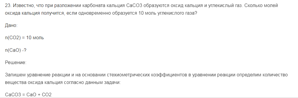Известно, что при разложении карбоната кальция CaCO3 образуются оксид кальция и углекислый газ. Сколько молей оксида кальция получится, если одновременно образуется 10 моль углекислого газа?