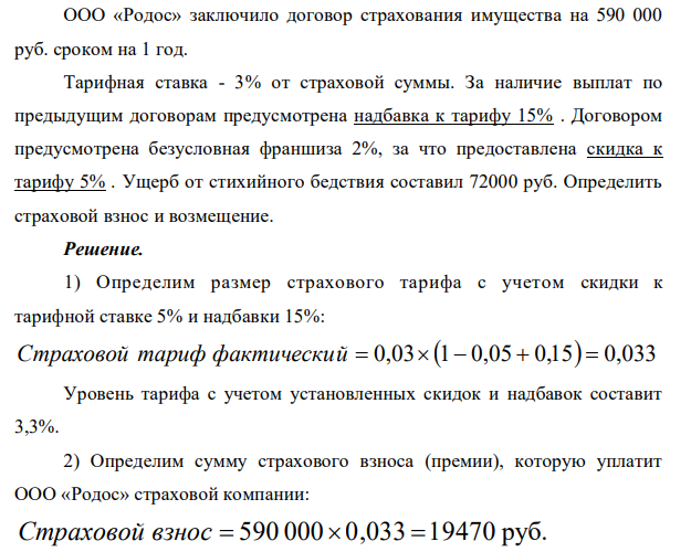 ООО «Родос» заключило договор страхования имущества на 590 000 руб. сроком на 1 год. Тарифная ставка - 3% от страховой суммы. За наличие выплат по предыдущим договорам предусмотрена надбавка к тарифу 15% .