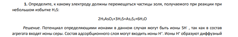 Определите, к какому электроду должны перемещаться частицы золя, получаемого при реакции при небольшом избытке H2S: 2H3AsO3+3H2S=As2S3+6H2O