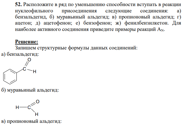 Расположите в ряд по уменьшению способности вступать в реакции нуклеофильного присоединения следующие соединения: а) бензальдегид, б) муравьиный альдегид; в) пропионовый альдегид; г) ацетон; д) ацетофенон; е) бензофенон; ж) фенилбензилкетон. Для наиболее активного соединения приведите примеры реакций АN.