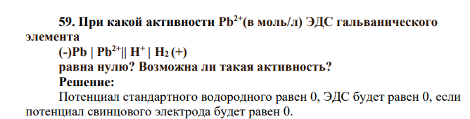 При какой активности Pb2+(в моль/л) ЭДС гальванического элемента (-)Pb | Pb2+|| H+ | H2 (+) равна нулю? Возможна ли такая активность