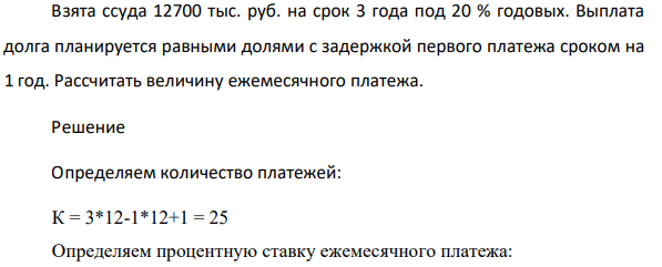 Взята ссуда 12700 тыс. руб. на срок 3 года под 20 % годовых. Выплата долга планируется равными долями с задержкой первого платежа сроком на 1 год.
