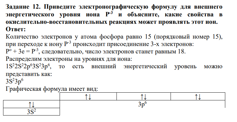 Приведите электронографическую формулу для внешнего энергетического уровня иона P -3 и объясните, какие свойства в окислительно-восстановительных реакциях может проявлять этот ион.