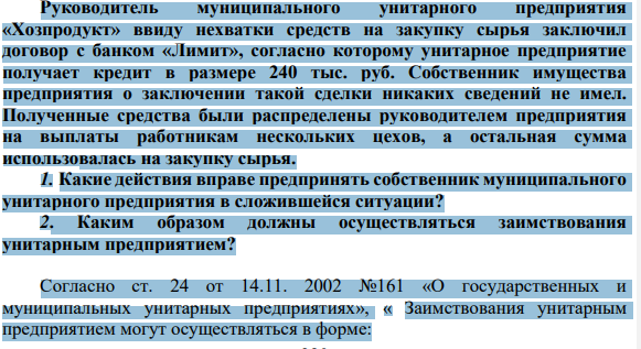 Руководитель муниципального унитарного предприятия «Хозпродукт» ввиду нехватки средств на закупку сырья заключил договор с банком «Лимит», согласно которому унитарное предприятие получает кредит в размере 240 тыс. руб. Собственник имущества предприятия о заключении такой сделки никаких сведений не имел.