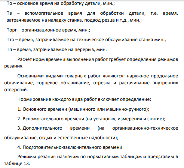 Определение норм времени на точение детали Тшт=Тосн+Тв+Торг+Тто+Тпер,,