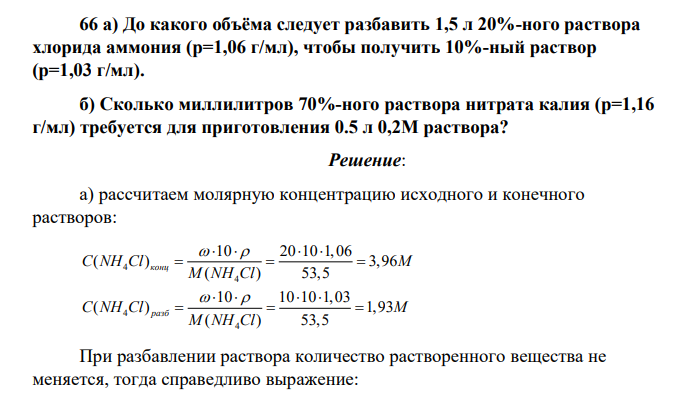 До какого объёма следует разбавить 1,5 л 20%-ного раствора хлорида аммония (р=1,06 г/мл), чтобы получить 10%-ный раствор (р=1,03 г/мл). б) Сколько миллилитров 70%-ного раствора нитрата калия (р=1,16 г/мл) требуется для