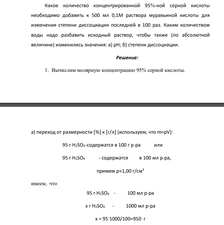 Какое количество концентрированной 95-ной серной кислоты необходимо добавить к 500 мл 0,1М раствора муравьиной кислоты для изменения степени диссоциации последней в 100 раз. Каким количеством воды надо разбавить исходный раствор, чтобы также (по абсолютной величине) изменились значения: а) рН; б) степени диссоциации.