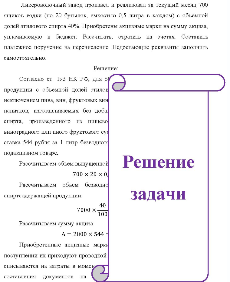 Ликероводочный завод произвел и реализовал за текущий месяц 700 ящиков водки (по 20 бутылок, емкостью 0,5 литра в каждом) с объёмной долей этилового спирта 40%. Приобретены акцизные марки на сумму акциза, уплачиваемую в бюджет. Рассчитать, отразить на счетах.