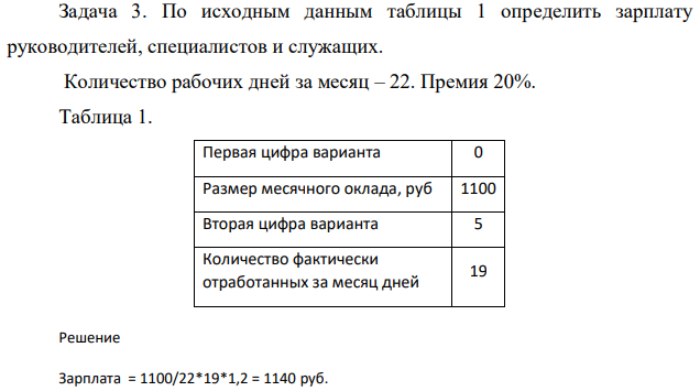 По исходным данным таблицы 1 определить зарплату руководителей, специалистов и служащих. Количество рабочих дней за месяц – 22. Премия 20%.