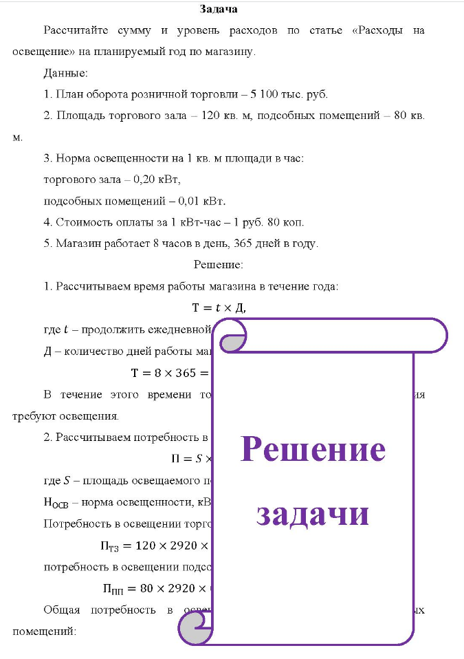 Задача Рассчитайте сумму и уровень расходов по статье «Расходы на освещение» на планируемый год по магазину. Данные: 1. План оборота розничной торговли - 5 100 тыс. руб.