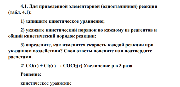 Для приведенной элементарной (одностадийной) реакции (табл. 4.1): 1) запишите кинетическое уравнение; 2) укажите кинетический порядок по каждому из реагентов и общий кинетический порядок реакции; 3) определите, как изменится