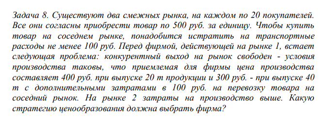 Существуют два смежных рынка, на каждом по 20 покупателей. Все они согласны приобрести товар по 500 руб. за единицу. Чтобы купить товар на соседнем рынке, понадобится истратить на транспортные расходы не менее 100 руб.
