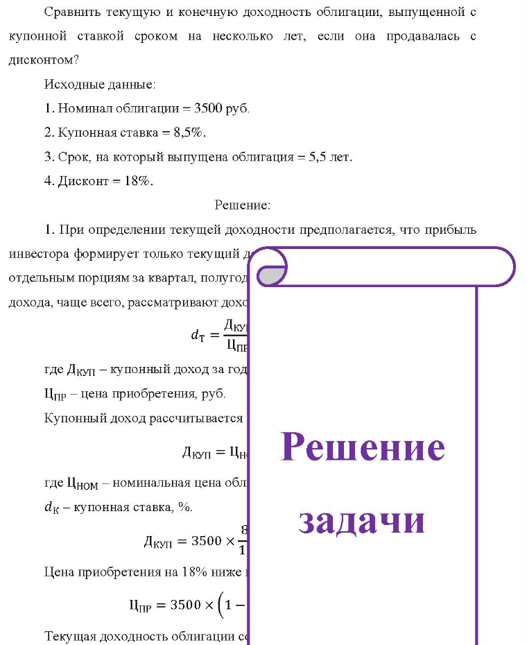 Сравнить текущую и конечную доходность облигации, выпущенной с купонной ставкой сроком на несколько лет, если она продавалась с дисконтом? Исходные данные: 1. Номинал облигации = 3500 руб. 2. Купонная ставка = 8,5%. 3. Срок, на который выпущена