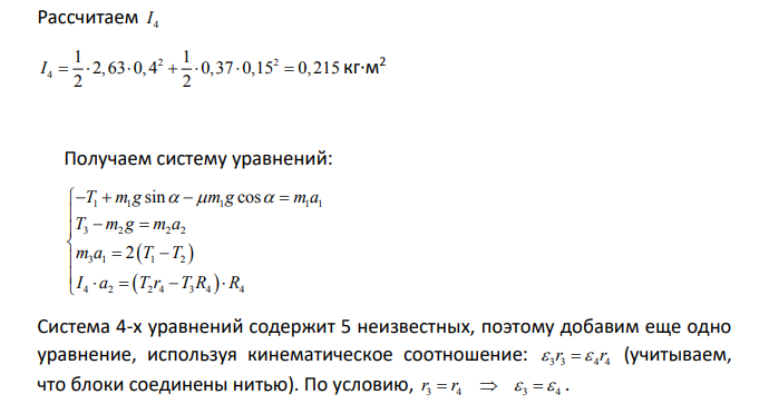 РГР №1 Система, показанная на рисунках 1.1-1.5, состоит из следующих элементов. Грузы массами m1 и m2 движутся поступательно.