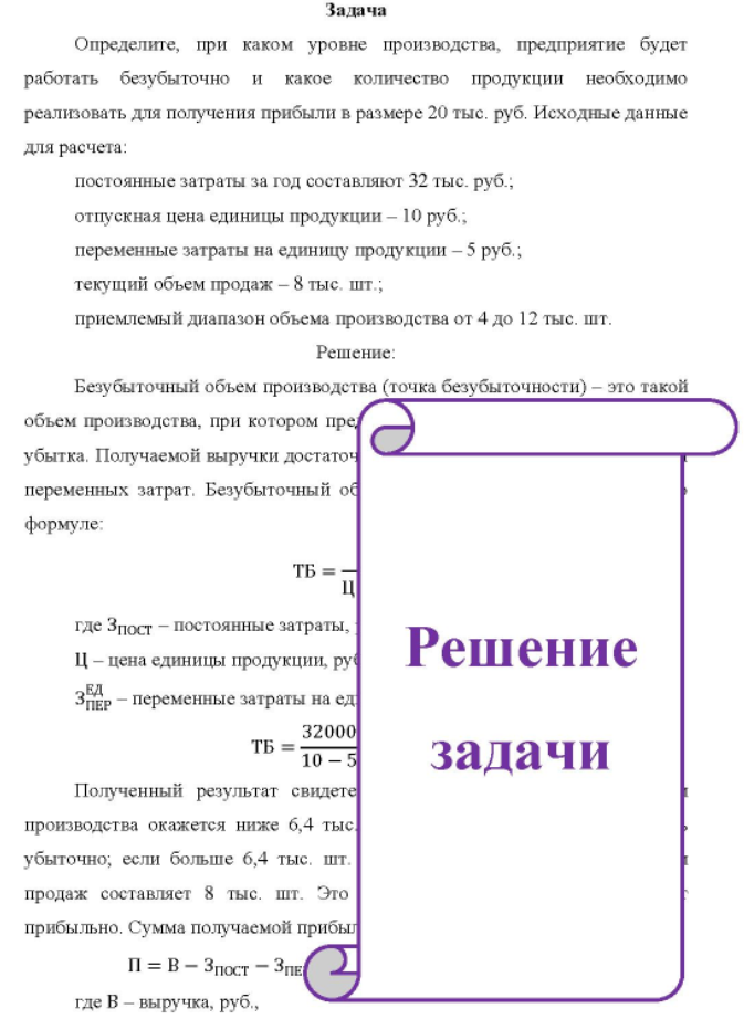 Определите, при каком уровне производства, предприятие будет работать безубыточно и какое количество продукции необходимо реализовать для получения прибыли в размере 20 тыс. руб. Исходные данные для расчета: постоянные затраты за год составляют 32 тыс. руб. ; отпускная цена единицы продукции - 10 руб.; переменные затраты на единицу продукции - 5 руб.; текущий объем продаж - 8 тыс. шт.; приемлемый диапазон объема производства от 4 до 12 тыс. шт.