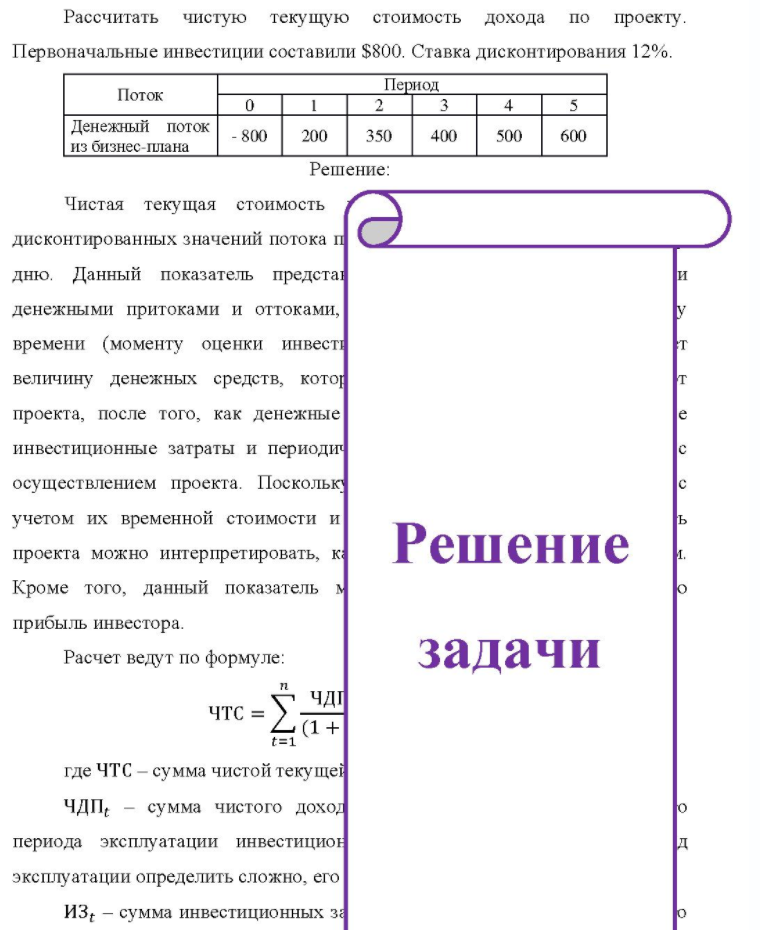 Рассчитать чистую текущую стоимость дохода по проекту. Первоначальные инвестиции составили $800. Ставка дисконтирования 12%. Поток Период Денежный поток из бизнес-плана - 800 200 350