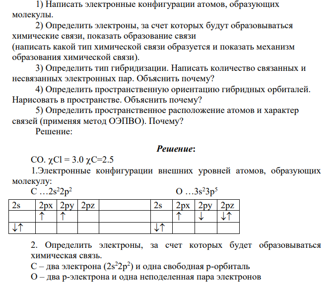 1) Написать электронные конфигурации атомов, образующих молекулы. 2) Определить электроны, за счет которых будут образовываться химические связи, показать образование связи (написать какой тип химической связи образуется и показать механизм образования химической связи). 3) Определить тип гибридизации. Написать количество связанных и несвязанных электронных пар. Объяснить почему?