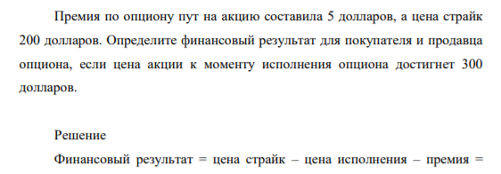Премия по опциону пут на акцию составила 5 долларов, а цена страйк 200 долларов. Определите финансовый результат для покупателя и продавца