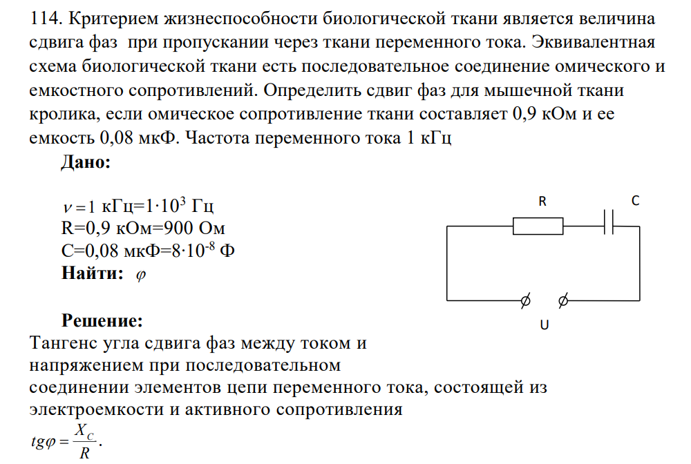 Критерием жизнеспособности биологической ткани является величина сдвига фаз при пропускании через ткани переменного тока. Эквивалентная схема биологической ткани есть последовательное соединение омического и емкостного сопротивлений.