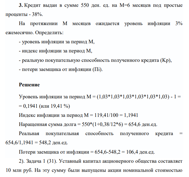 Кредит выдан в сумме 550 ден. ед. на М=6 месяцев под простые проценты - 38%. На протяжении М месяцев ожидается уровень инфляции 3% ежемесячно. Определить: - уровень инфляции за период М, - индекс инфляции за период М, - реальную покупательную способность полученного кредита (Kр), - потери заемщика от инфляции (Пi).