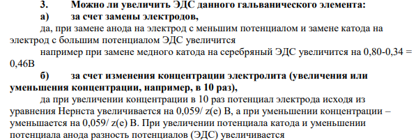 Можно ли увеличить ЭДС данного гальванического элемента: