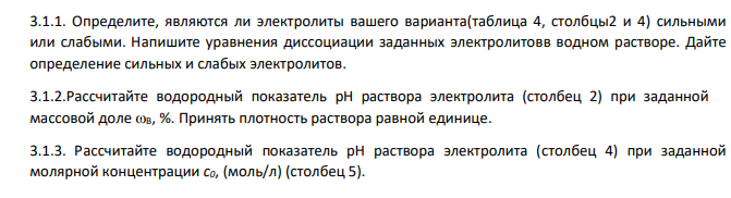 3.1.1. Определите, являются ли электролиты вашего варианта(таблица 4, столбцы2 и 4) сильными или слабыми. Напишите уравнения диссоциации заданных электролитовв водном растворе. Дайте определение сильных и слабых электролитов.