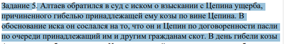 Задание 5. Алтаев обратился в суд с иском о взыскании с Цепина ущерба, причиненного гибелью принадлежащей ему козы по вине Цепина.