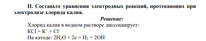 Составьте уравнения окислительно-восстановительных реакций меСоставьте уравнения электродных реакций, протекающих при электролизе хлорида калия.