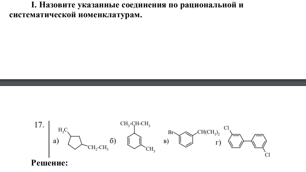 Назовите указанные соединения по рациональной и систематической номенклатурам.