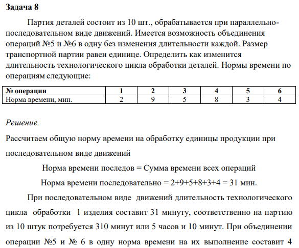 Задача 8 Партия деталей состоит из 10 шт., обрабатывается при параллельнопоследовательном виде движений. Имеется возможность объединения операций №5 и №6 в одну без изменения длительности каждой. Размер транспортной партии равен единице.