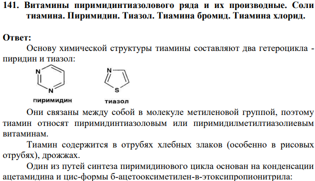Витамины пиримидинтиазолового ряда и их производные. Соли тиамина.