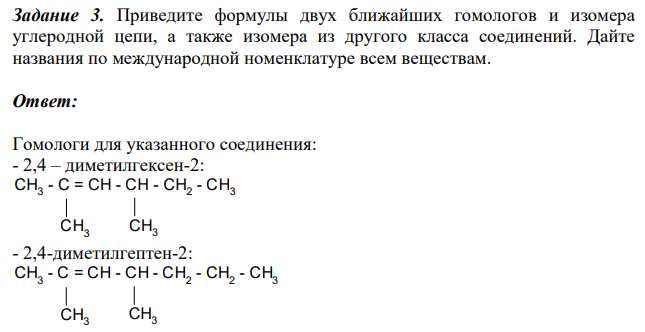 Приведите формулы двух ближайших гомологов и изомера углеродной цепи, а также изомера из другого класса соединений. Дайте названия по международной номенклатуре всем веществам.
