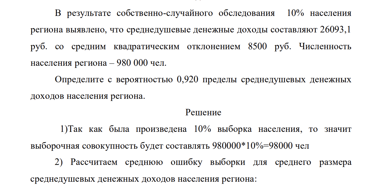 В результате собственно-случайного обследования 10% населениярегиона выявлено, что среднедушевые денежные доходы составляют 26093,1 руб. со средним квадратическим отклонением 8500 руб. Численность населения региона – 980 000 чел.