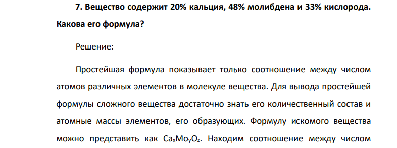 Вещество содержит 20% кальция, 48% молибдена и 33% кислорода. Какова его формула?