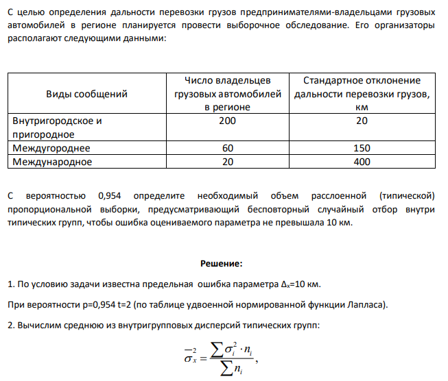 С целью определения дальности перевозки грузов предпринимателями-владельцами грузовых автомобилей в регионе планируется провести выборочное обследование. Его организаторы располагают следующими данными