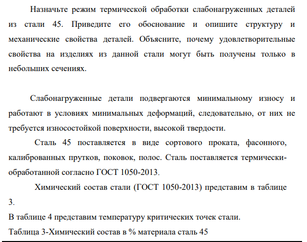 Назначьте режим термической обработки слабонагруженных деталей из стали 45. Приведите его обоснование и опишите структуру и механические свойства деталей.