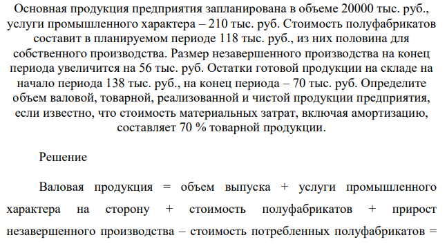 Основная продукция предприятия запланирована в объеме 20000 тыс. руб., услуги промышленного характера – 210 тыс. руб. Стоимость полуфабрикатов составит в планируемом периоде 118 тыс. руб., из них половина для собственного производства. Размер незавершенного производства на конец периода увеличится на 56 тыс. руб.