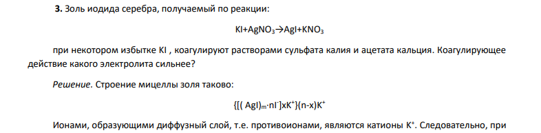 Золь иодида серебра, получаемый по реакции: KI+AgNO3→AgI+KNO3 при некотором избытке KI , коагулируют растворами сульфата калия и ацетата кальция. Коагулирующее действие какого электролита сильнее?